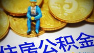 缴纳公积金